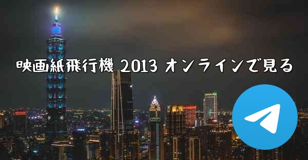 映画紙飛行機 2013 オンラインで見る