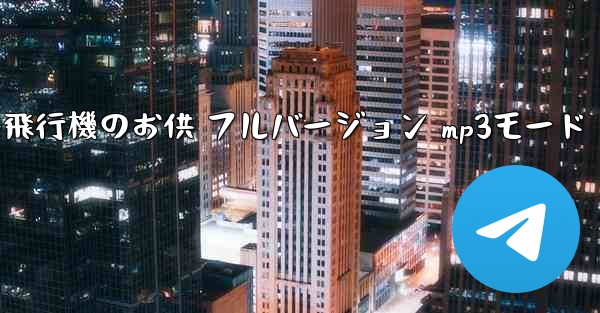 私の紙飛行機のお供 フルバージョン mp3モード