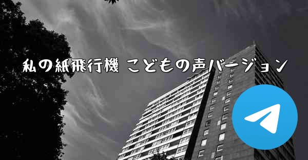私の紙飛行機 こどもの声バージョン