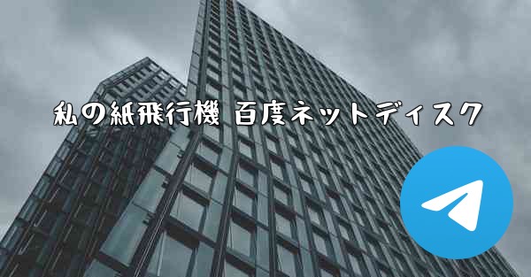 私の紙飛行機 百度ネットディスク