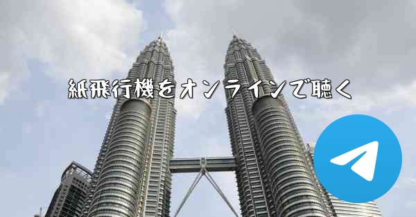 紙飛行機をオンラインで聴く