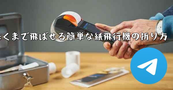 遠くまで飛ばせる簡単な紙飛行機の折り方