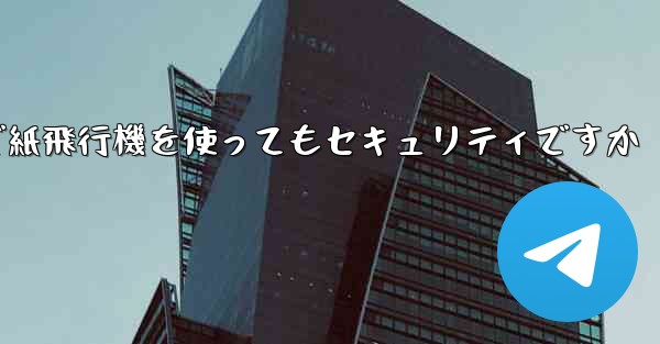 中国で紙飛行機を使ってもセキュリティですか