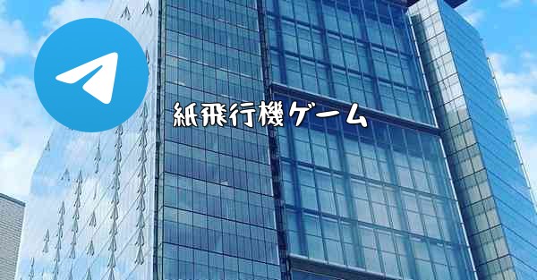 紙飛行機ゲーム