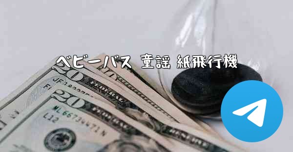 ベビーバス 童謡 紙飛行機