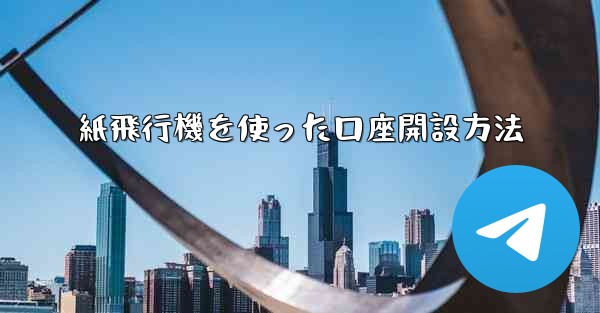 紙飛行機を使った口座開設方法