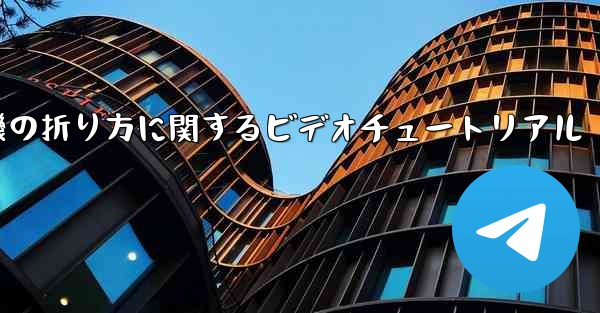 紙飛行機の折り方に関するビデオチュートリアル