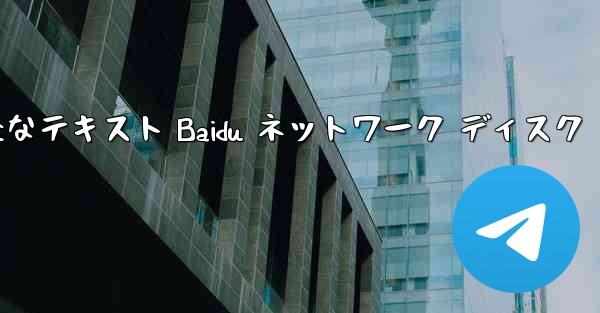 紙飛行機の完全なテキスト Baidu ネットワーク ディスク
