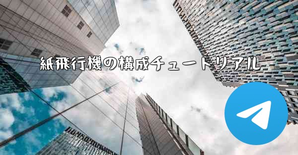 紙飛行機の構成チュートリアル