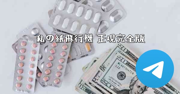 私の紙飛行機 正規完全版