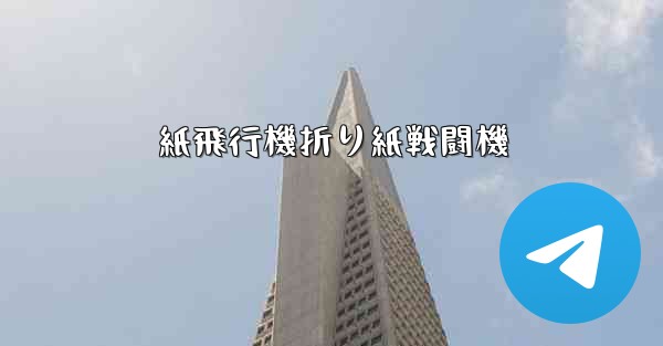 紙飛行機折り紙戦闘機