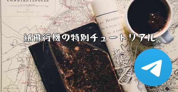 紙飛行機の特別チュートリアル