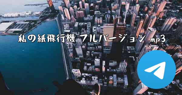 私の紙飛行機 フルバージョン mp3