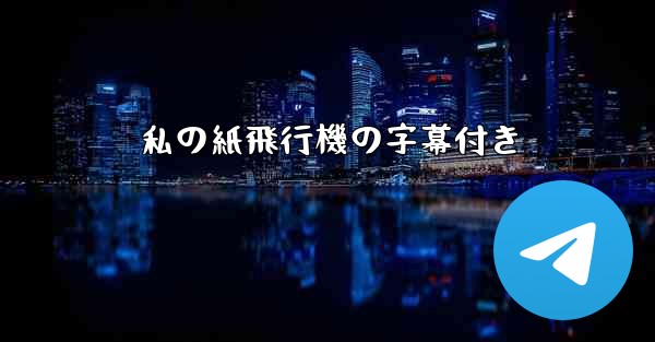 私の紙飛行機の字幕付き