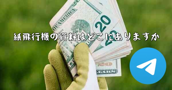 紙飛行機の資料はどこにありますか