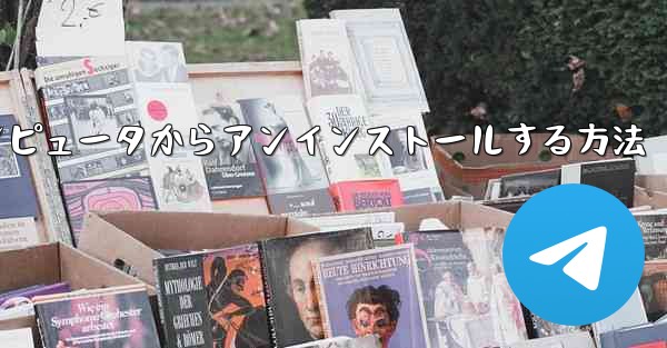 Paper Plane をコンピュータからアンインストールする方法