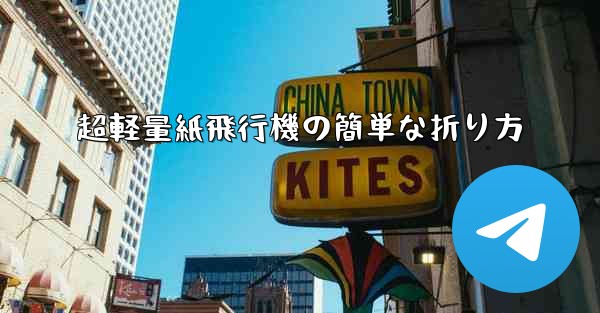 超軽量紙飛行機の簡単な折り方