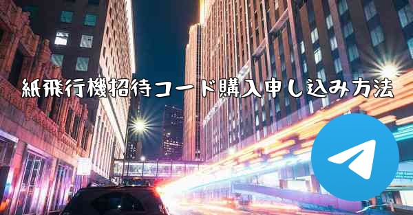 紙飛行機招待コード購入申し込み方法