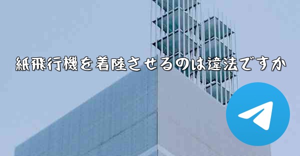 紙飛行機を着陸させるのは違法ですか