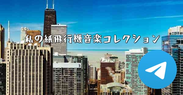 私の紙飛行機音楽コレクション