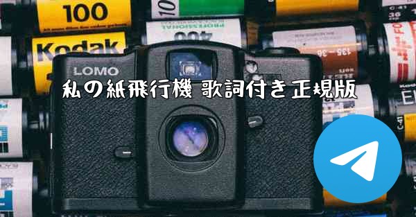 私の紙飛行機 歌詞付き正規版