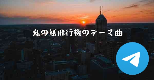 私の紙飛行機のテーマ曲
