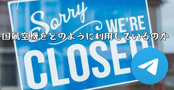 Appleは外国航空機をどのように利用しているのか