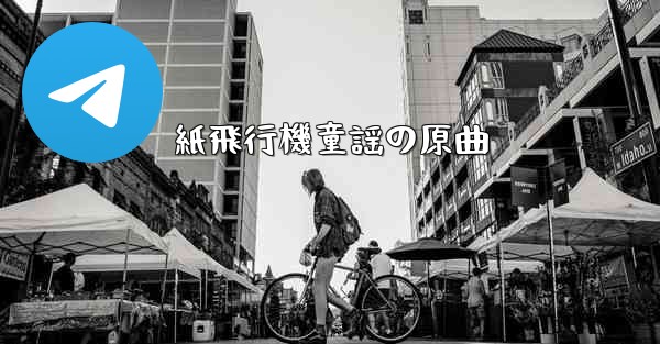 紙飛行機童謡の原曲