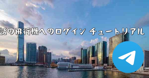 Apple 携帯電話の飛行機へのログイン チュートリアル