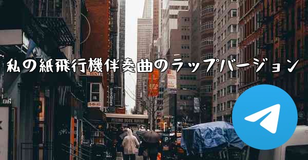 私の紙飛行機伴奏曲のラップバージョン