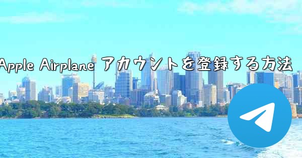 国内で Apple Airplane アカウントを登録する方法