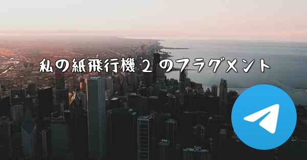 私の紙飛行機 2 のフラグメント