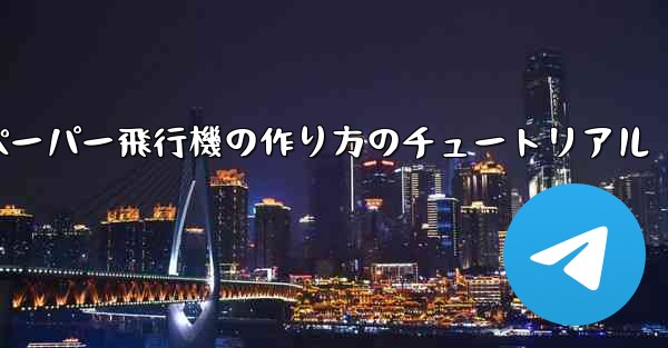 ティッシュペーパー飛行機の作り方のチュートリアル
