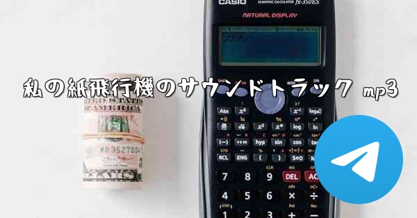 私の紙飛行機のサウンドトラック mp3