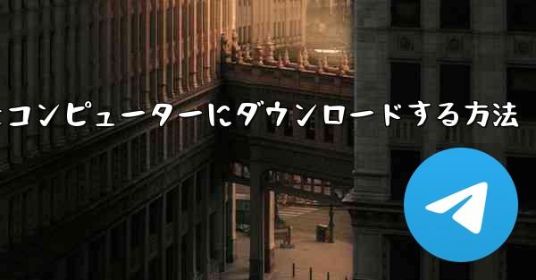 飛行機シミュレーションをコンピューターにダウンロードする方法