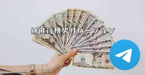 紙飛行機男性バージョン
