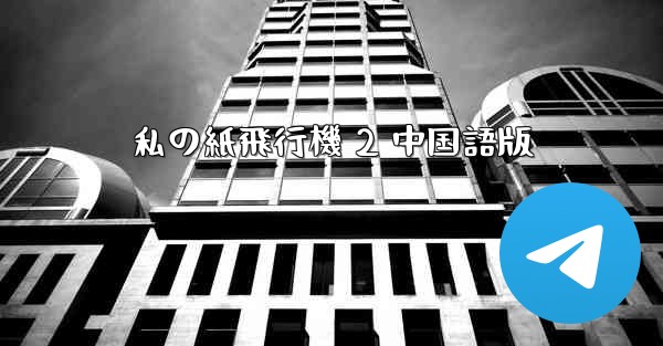 私の紙飛行機 2 中国語版