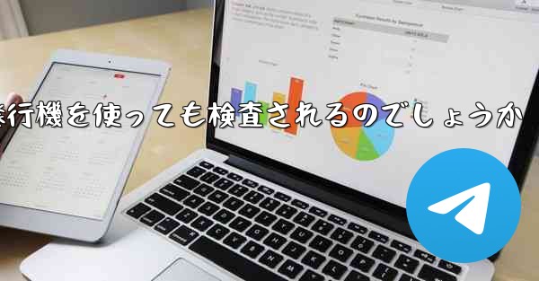 普通に紙飛行機を使っても検査されるのでしょうか