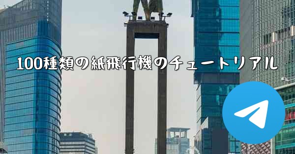 100種類の紙飛行機のチュートリアル