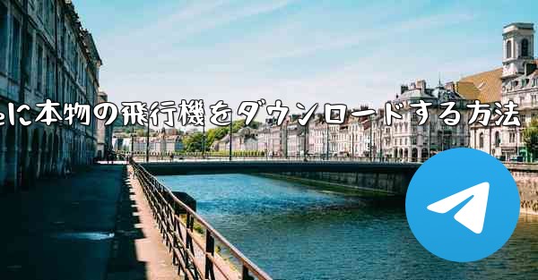 iPhoneに本物の飛行機をダウンロードする方法