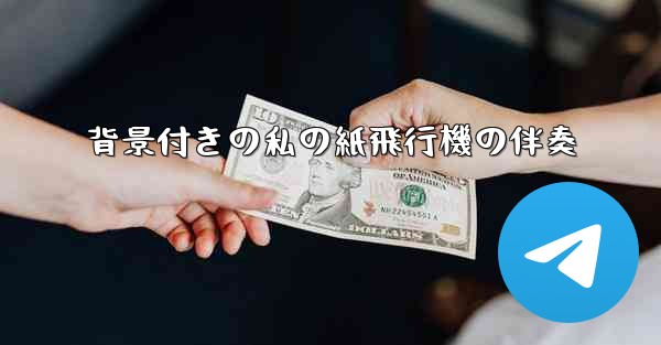 背景付きの私の紙飛行機の伴奏