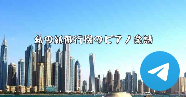 私の紙飛行機のピアノ楽譜