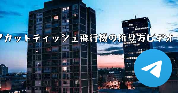ナイフカットティッシュ飛行機の折り方ビデオ