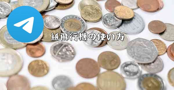 紙飛行機の使い方