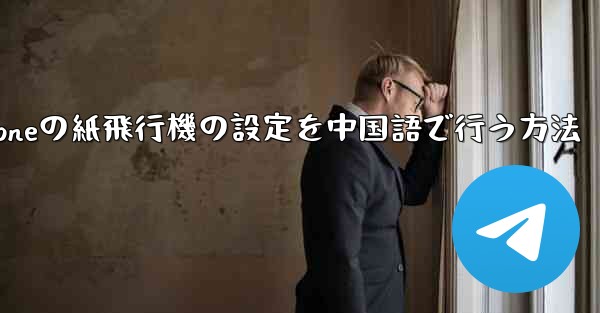 iPhoneの紙飛行機の設定を中国語で行う方法