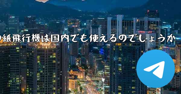 海外の紙飛行機は国内でも使えるのでしょうか
