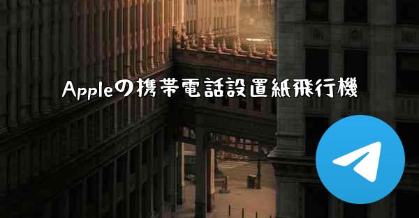 Appleの携帯電話設置紙飛行機