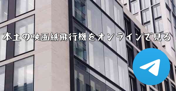 本土の映画紙飛行機をオンラインで見る
