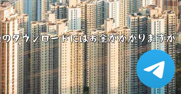 飛行機のダウンロードにはお金がかかりますか