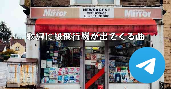 歌詞に紙飛行機が出てくる曲